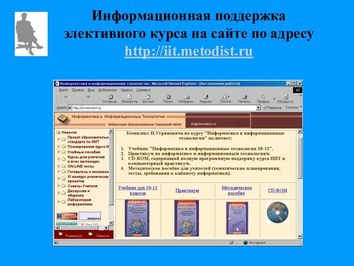 Информационная поддержка элективного курса на сайте по адресу http://iit.metodist.ru
