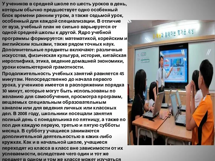 У учеников в средней школе по шесть уроков в день, которым обычно предшествует