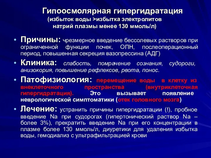 Гипоосмолярная гипергидратация (избыток воды >избытка электролитов натрий плазмы менее 130