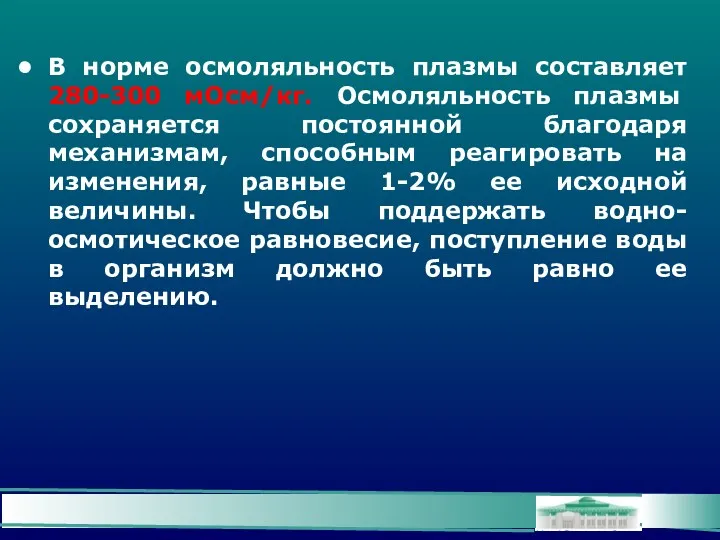 В норме осмоляльность плазмы составляет 280-300 мОсм/кг. Осмоляльность плазмы сохраняется