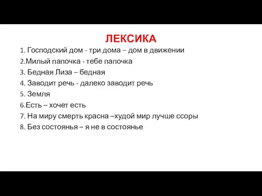 ЛЕКСИКА 1. Господский дом - три дома – дом в