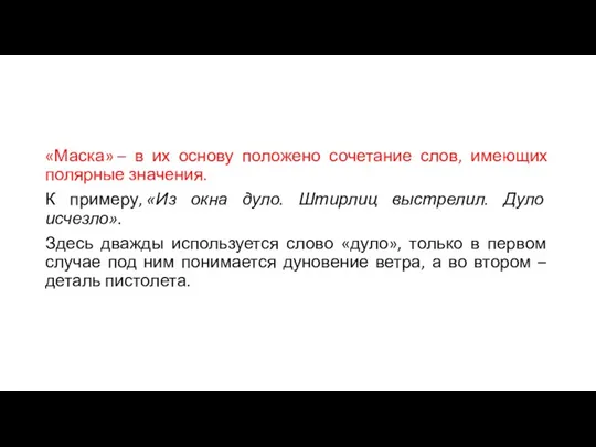 «Маска» – в их основу положено сочетание слов, имеющих полярные