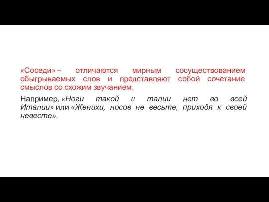 «Соседи» – отличаются мирным сосуществованием обыгрываемых слов и представляют собой