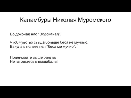 Каламбуры Николая Муромского Во доконал нас "Водоканал". Чтоб чувство стыда