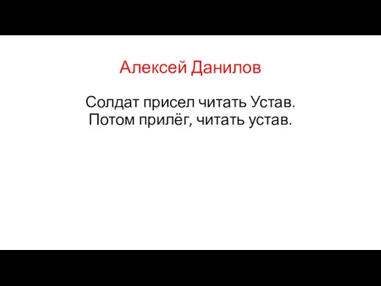 Алексей Данилов Солдат присел читать Устав. Потом прилёг, читать устав.