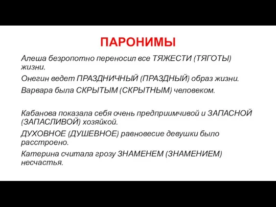 ПАРОНИМЫ Алеша безропотно переносил все ТЯЖЕСТИ (ТЯГОТЫ)жизни. Онегин ведет ПРАЗДНИЧНЫЙ