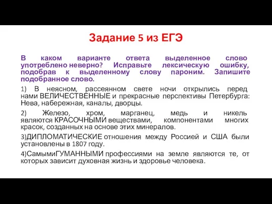 Задание 5 из ЕГЭ В каком варианте ответа выделенное слово