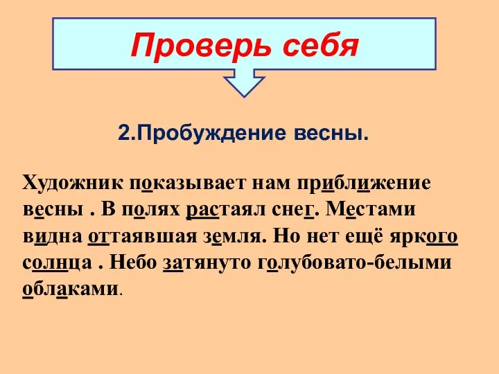 2.Пробуждение весны. Художник показывает нам приближение весны . В полях