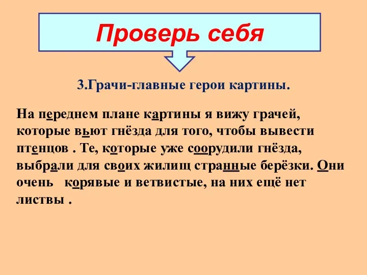 Проверь себя 3.Грачи-главные герои картины. На переднем плане картины я