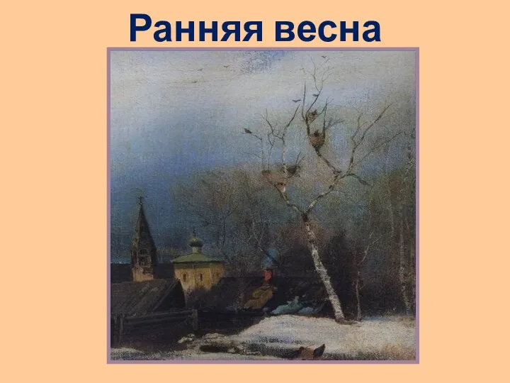 Ранняя весна