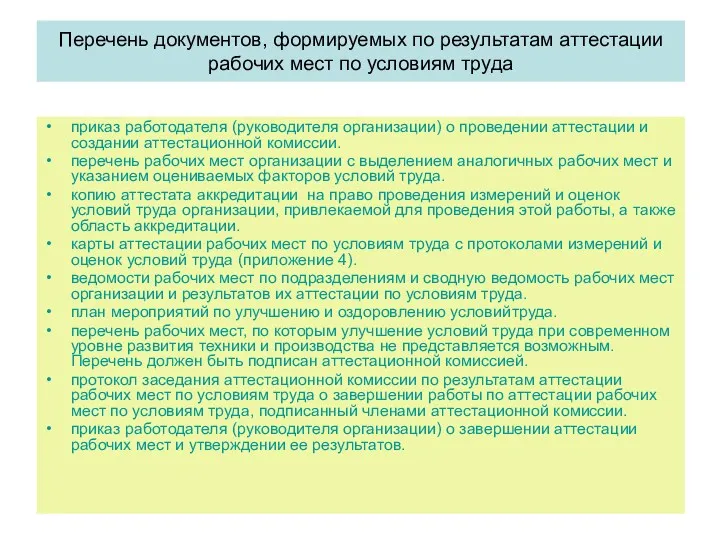 Перечень документов, формируемых по результатам аттестации рабочих мест по условиям