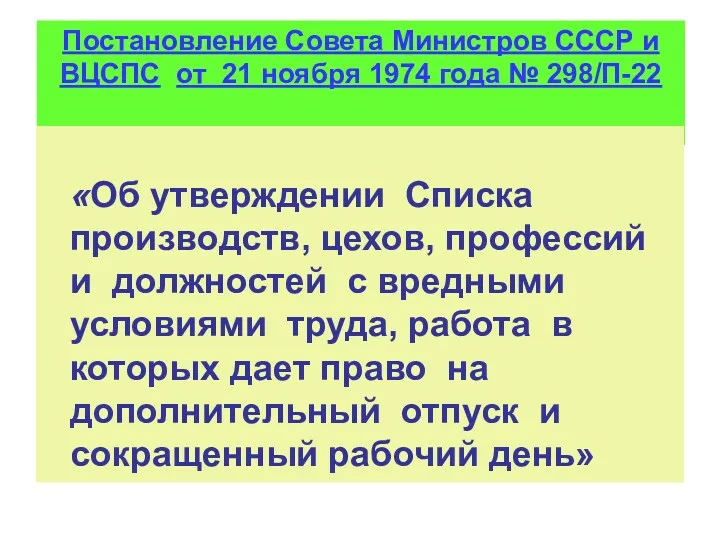 Постановление Совета Министров СССР и ВЦСПС от 21 ноября 1974
