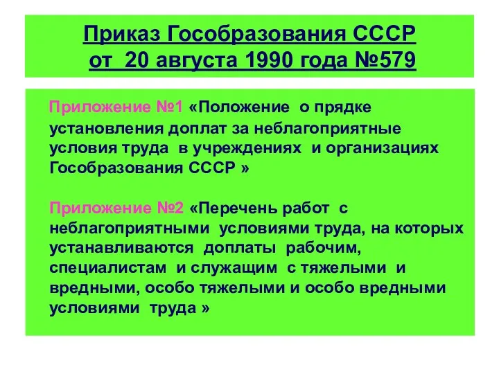 Приказ Гособразования СССР от 20 августа 1990 года №579 Приложение