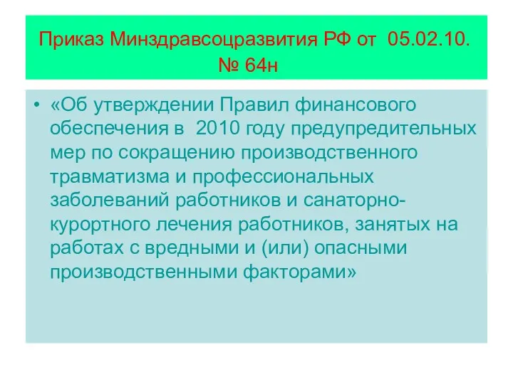 Приказ Минздравсоцразвития РФ от 05.02.10. № 64н «Об утверждении Правил