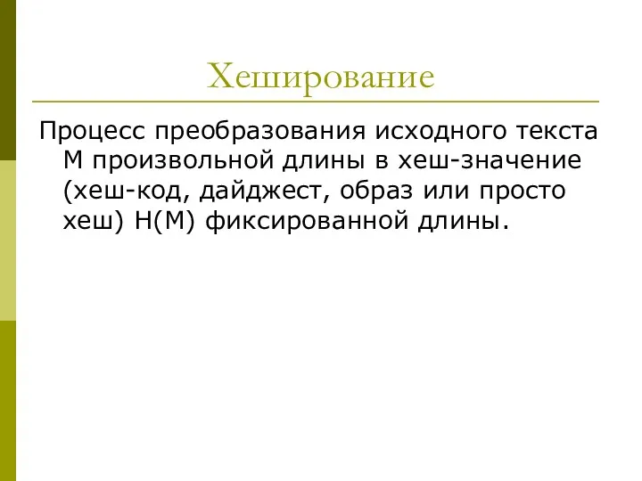 Хеширование Процесс преобразования исходного текста M произвольной длины в хеш-значение