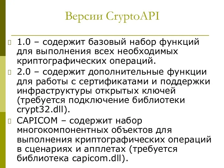 Версии CryptoAPI 1.0 – содержит базовый набор функций для выполнения