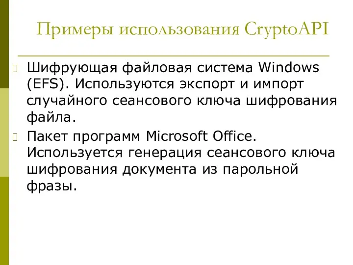 Примеры использования CryptoAPI Шифрующая файловая система Windows (EFS). Используются экспорт
