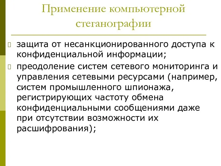 Применение компьютерной стеганографии защита от несанкционированного доступа к конфиденциальной информации;