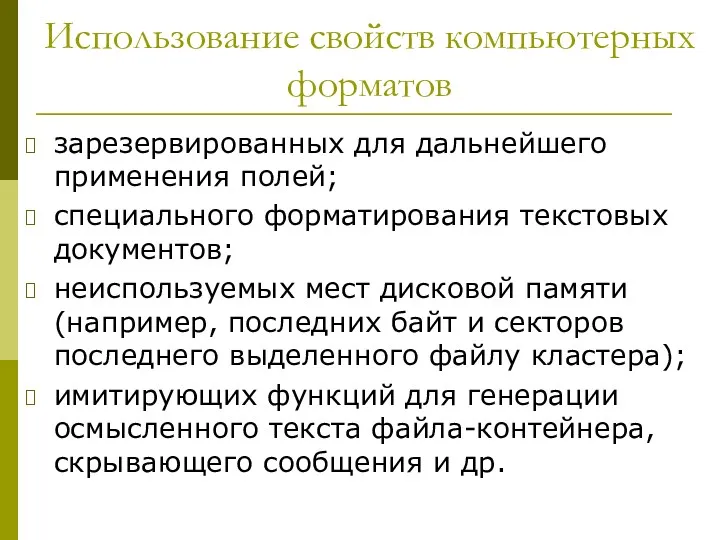 Использование свойств компьютерных форматов зарезервированных для дальнейшего применения полей; специального