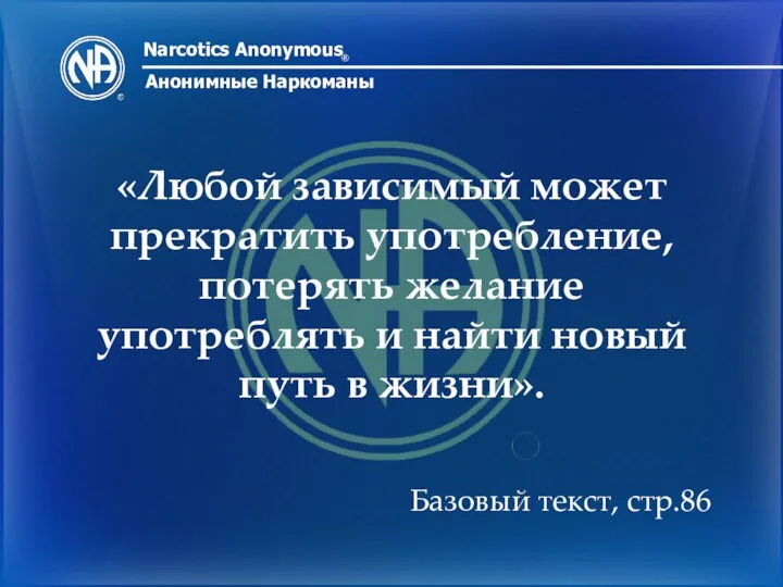 Narcotics Anonymous ® Анонимные Наркоманы «Любой зависимый может прекратить употребление,