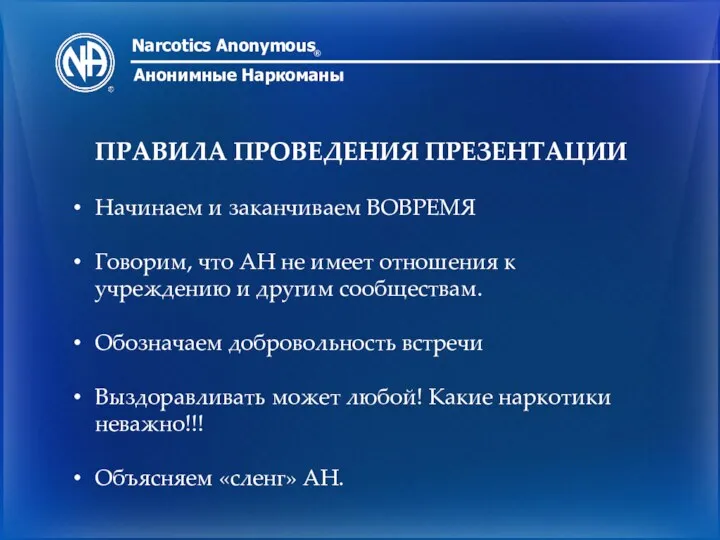 Narcotics Anonymous ® Анонимные Наркоманы ПРАВИЛА ПРОВЕДЕНИЯ ПРЕЗЕНТАЦИИ Начинаем и