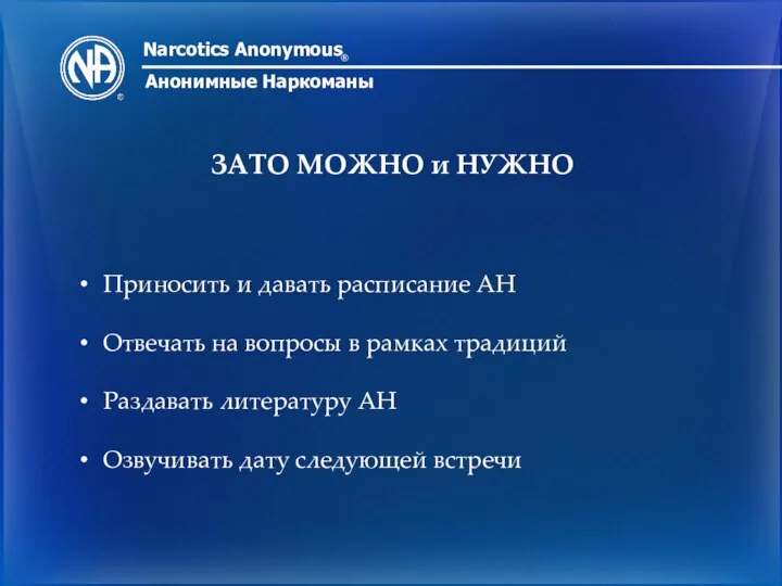 Narcotics Anonymous ® Анонимные Наркоманы ЗАТО МОЖНО и НУЖНО Приносить