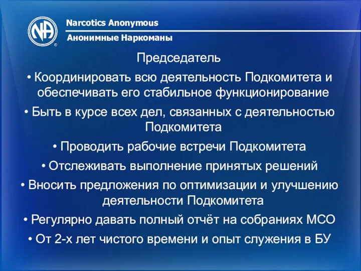 Председатель Координировать всю деятельность Подкомитета и обеспечивать его стабильное функционирование