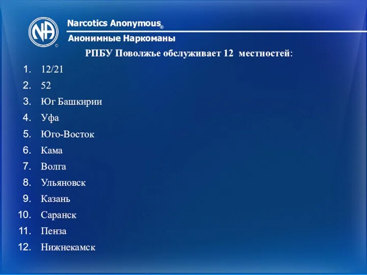 Narcotics Anonymous ® Анонимные Наркоманы РПБУ Поволжье обслуживает 12 местностей: