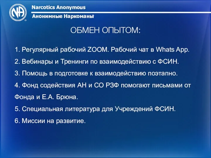 Narcotics Anonymous ® Анонимные Наркоманы ОБМЕН ОПЫТОМ: 1. Регулярный рабочий