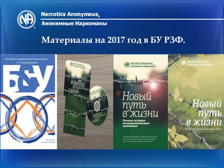 Narcotics Anonymous ® Анонимные Наркоманы Материалы на 2017 год в БУ РЗФ.