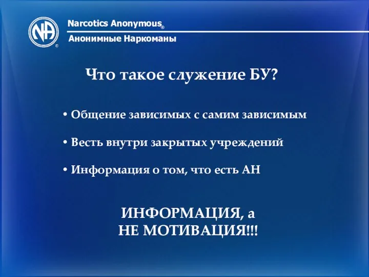 Narcotics Anonymous ® Анонимные Наркоманы Что такое служение БУ? Общение