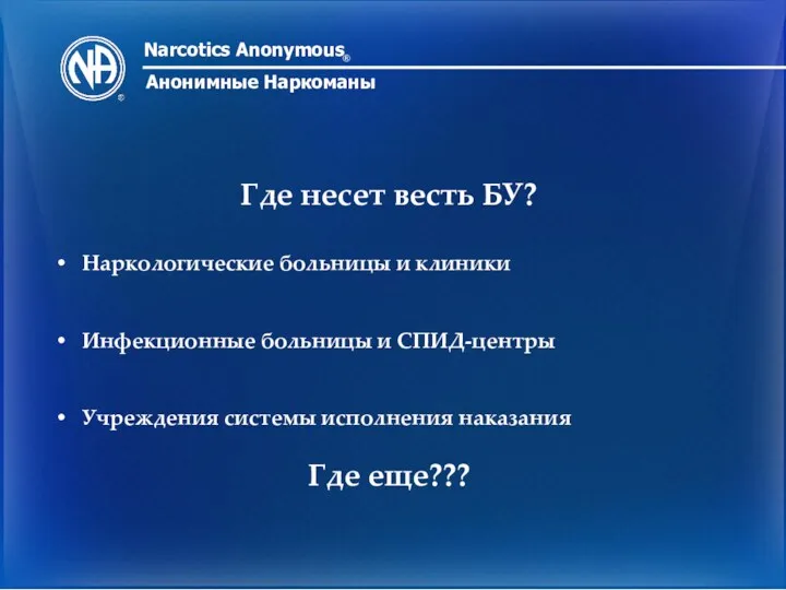 Narcotics Anonymous ® Анонимные Наркоманы Где несет весть БУ? Наркологические