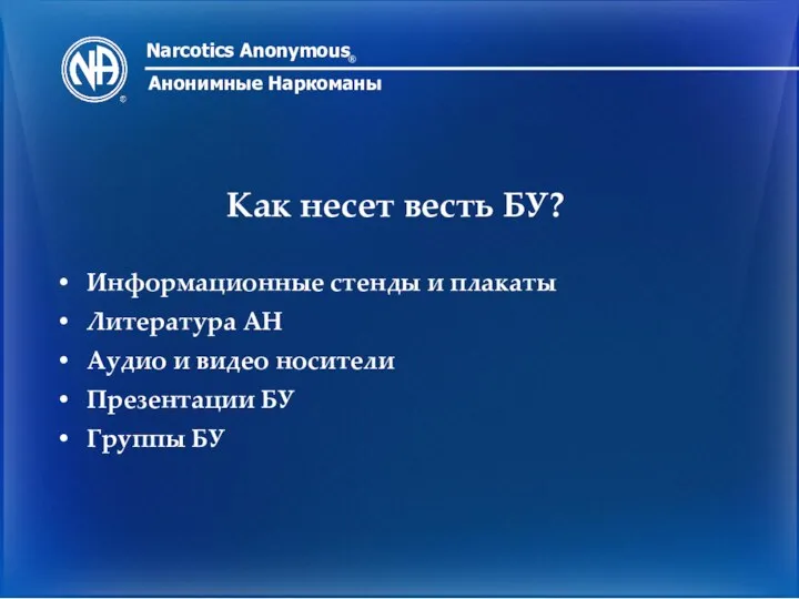 Narcotics Anonymous ® Анонимные Наркоманы Как несет весть БУ? Информационные