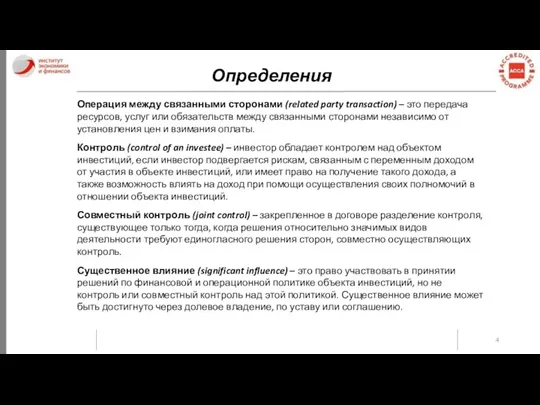 Определения Операция между связанными сторонами (related party transaction) – это