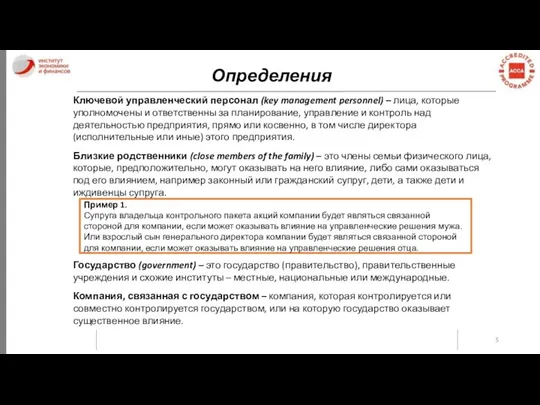 Определения Ключевой управленческий персонал (key management personnel) – лица, которые