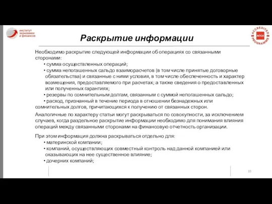 Раскрытие информации Необходимо раскрытие следующей информации об операциях со связанными