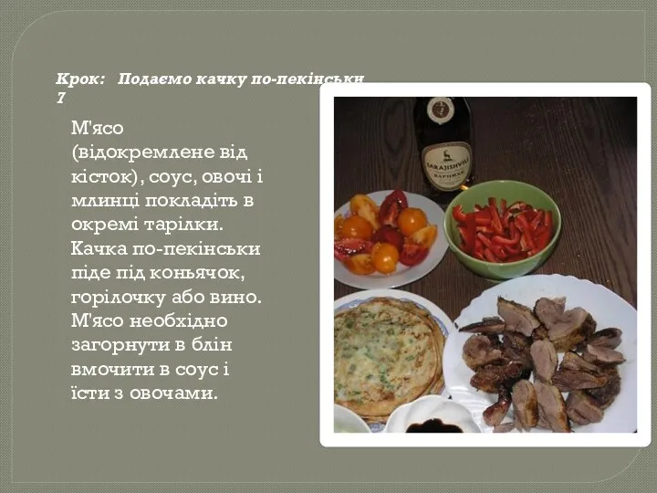 Крок:7 Подаємо качку по-пекінськи М'ясо (відокремлене від кісток), соус, овочі