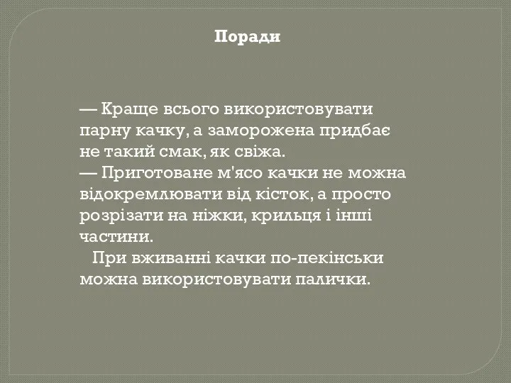 Поради — Краще всього використовувати парну качку, а заморожена придбає