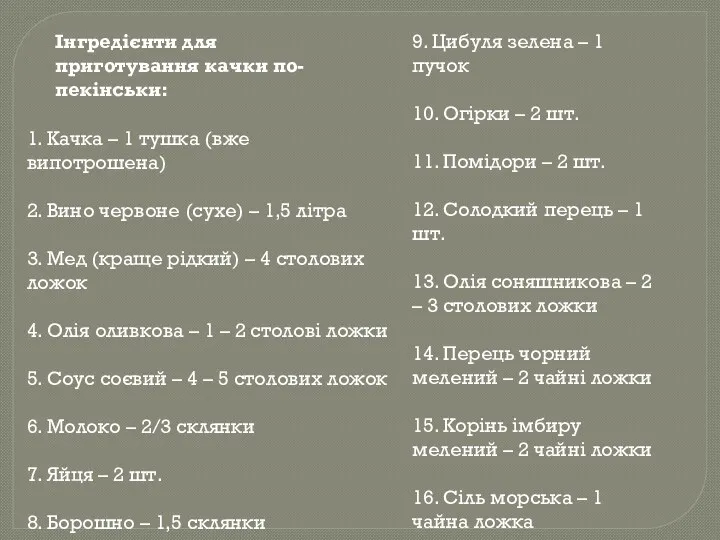 1. Качка – 1 тушка (вже випотрошена) 2. Вино червоне