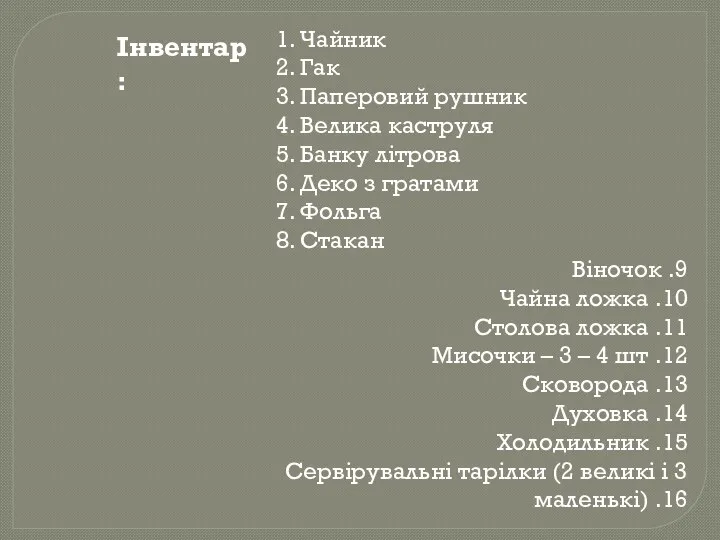 1. Чайник 2. Гак 3. Паперовий рушник 4. Велика каструля