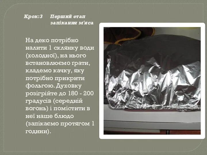 Крок:3 Перший етап запікання м'яса На деко потрібно налити 1