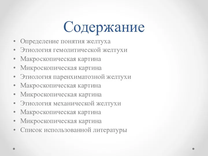 Содержание Определение понятия желтуха Этиология гемолитической желтухи Макроскопическая картина Микроскопическая