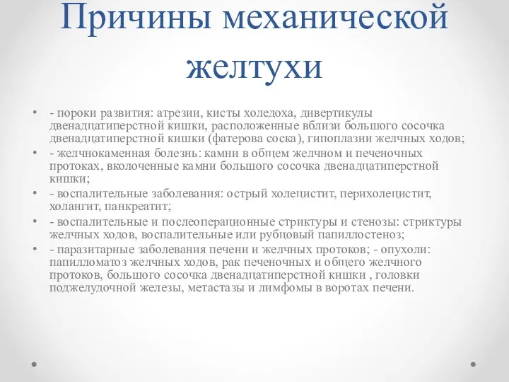 Причины механической желтухи - пороки развития: атрезии, кисты холедоха, дивертикулы