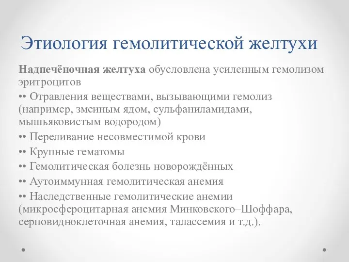 Этиология гемолитической желтухи Надпечёночная желтуха обусловлена усиленным гемолизом эритроцитов ••