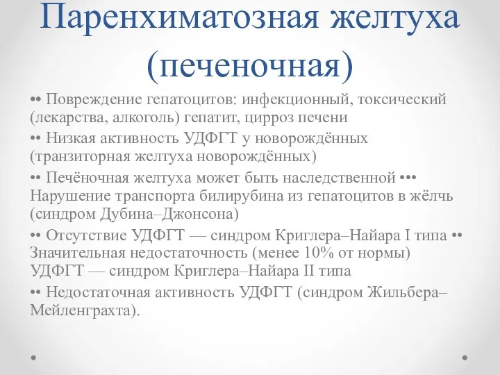 Паренхиматозная желтуха (печеночная) •• Повреждение гепатоцитов: инфекционный, токсический (лекарства, алкоголь)