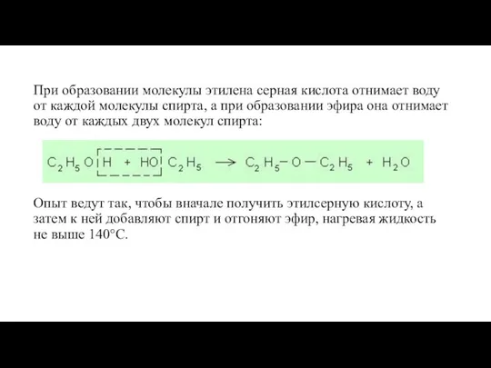 При образовании молекулы этилена серная кислота отнимает воду от каждой