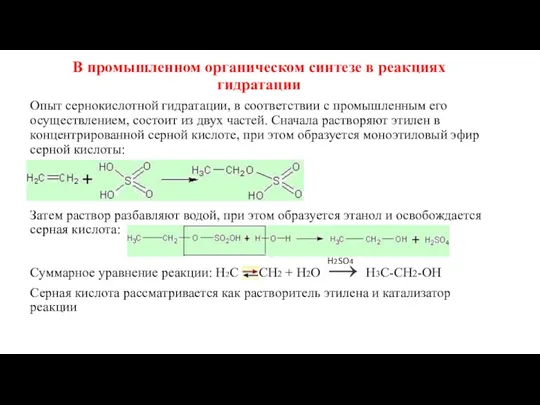 В промышленном органическом синтезе в реакциях гидратации Опыт сернокислотной гидратации,