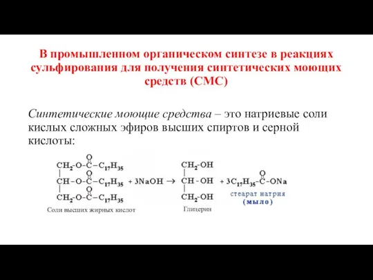 В промышленном органическом синтезе в реакциях сульфирования для получения синтетических