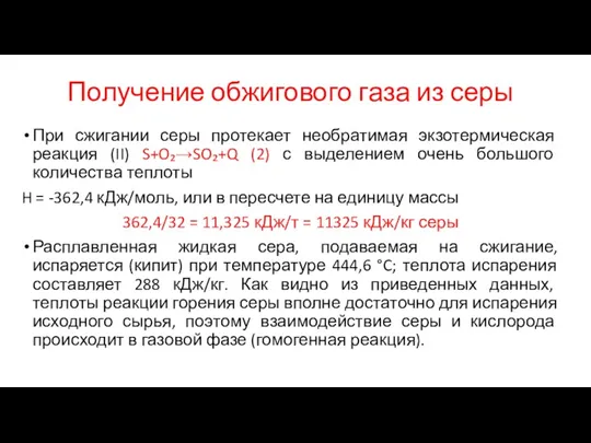 Получение обжигового газа из серы При сжигании серы протекает необратимая