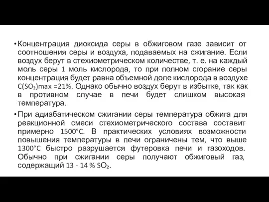 Концентрация диоксида серы в обжиговом газе зависит от соотношения серы